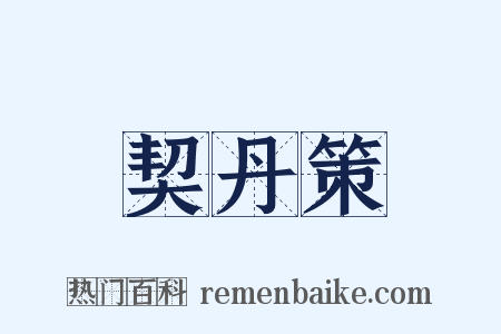 契丹策是什么意思的图片